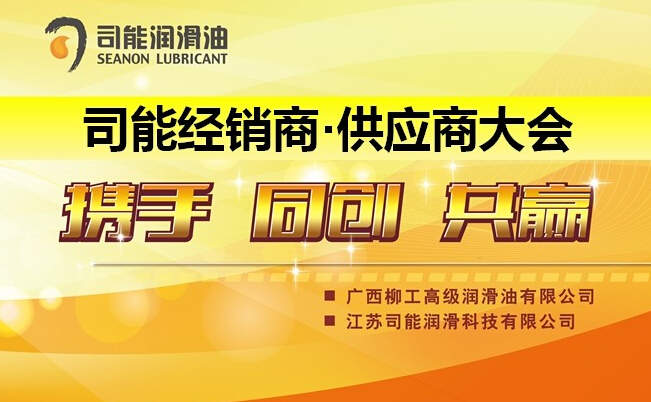 預(yù)祝2014年度司能經(jīng)銷商•供應(yīng)商大會(huì)成功召開(kāi)
