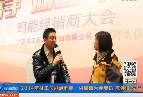 2014年司能經(jīng)銷(xiāo)商·供應(yīng)商大會(huì)專訪陳偉俊先生