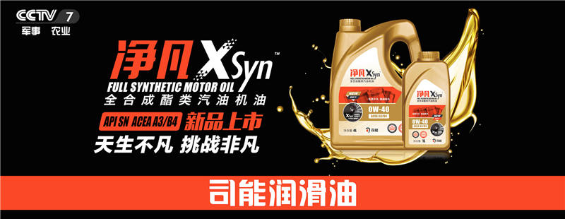 榮登央視！司能潤滑油攜手CCTV-7，賦能中國智造！