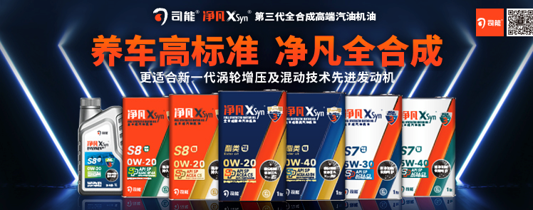 司能凈凡XSyn®三代汽機(jī)油系列，新品重磅上市！